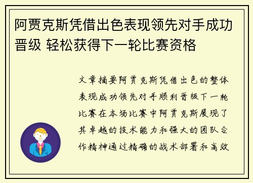 阿贾克斯凭借出色表现领先对手成功晋级 轻松获得下一轮比赛资格