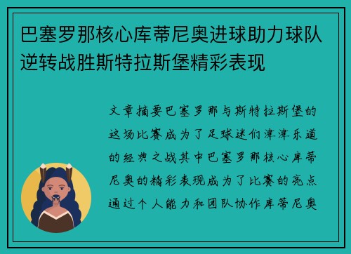 巴塞罗那核心库蒂尼奥进球助力球队逆转战胜斯特拉斯堡精彩表现