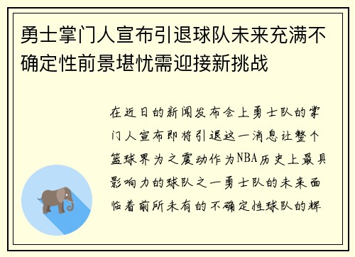 勇士掌门人宣布引退球队未来充满不确定性前景堪忧需迎接新挑战