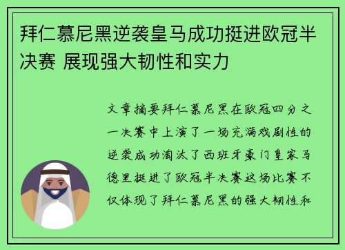 拜仁慕尼黑逆袭皇马成功挺进欧冠半决赛 展现强大韧性和实力