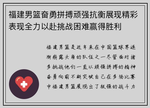 福建男篮奋勇拼搏顽强抗衡展现精彩表现全力以赴挑战困难赢得胜利