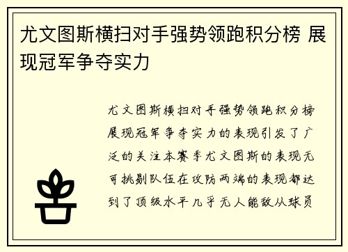 尤文图斯横扫对手强势领跑积分榜 展现冠军争夺实力