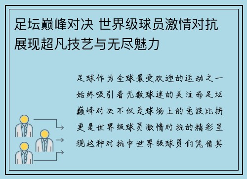 足坛巅峰对决 世界级球员激情对抗 展现超凡技艺与无尽魅力