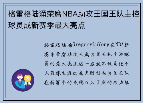 格雷格陆涌荣膺NBA助攻王国王队主控球员成新赛季最大亮点