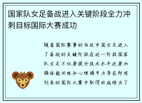 国家队女足备战进入关键阶段全力冲刺目标国际大赛成功