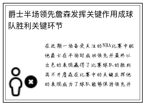 爵士半场领先詹森发挥关键作用成球队胜利关键环节