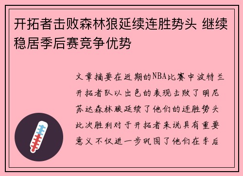 开拓者击败森林狼延续连胜势头 继续稳居季后赛竞争优势