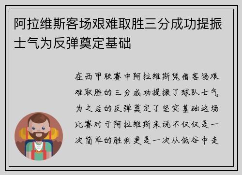 阿拉维斯客场艰难取胜三分成功提振士气为反弹奠定基础