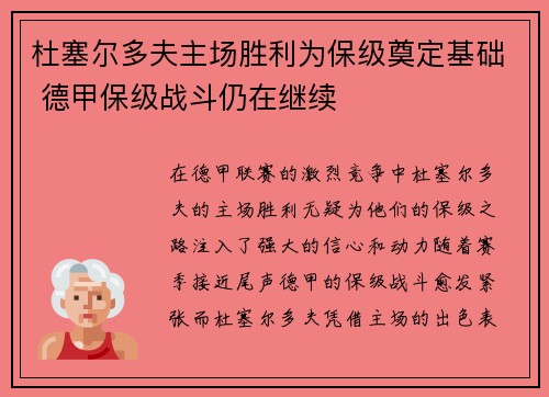 杜塞尔多夫主场胜利为保级奠定基础 德甲保级战斗仍在继续