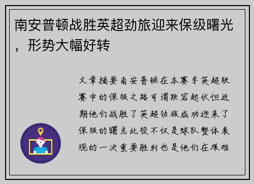 南安普顿战胜英超劲旅迎来保级曙光，形势大幅好转