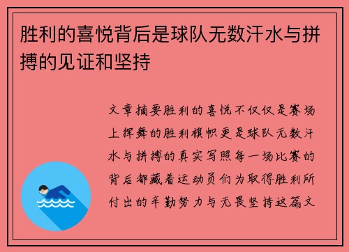 胜利的喜悦背后是球队无数汗水与拼搏的见证和坚持