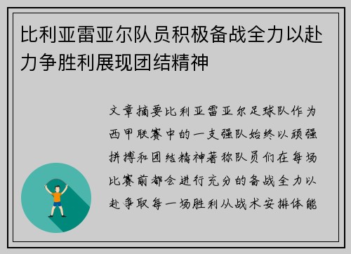 比利亚雷亚尔队员积极备战全力以赴力争胜利展现团结精神