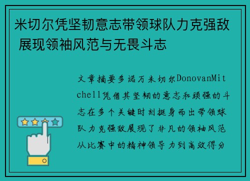 米切尔凭坚韧意志带领球队力克强敌 展现领袖风范与无畏斗志