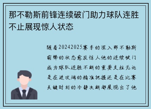 那不勒斯前锋连续破门助力球队连胜不止展现惊人状态