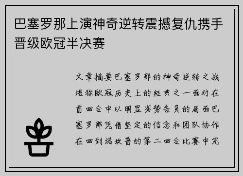 巴塞罗那上演神奇逆转震撼复仇携手晋级欧冠半决赛