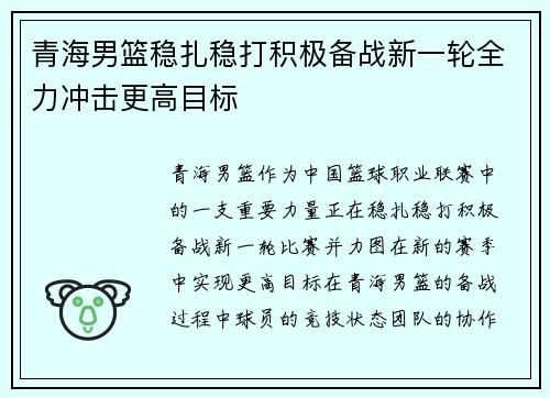 青海男篮稳扎稳打积极备战新一轮全力冲击更高目标