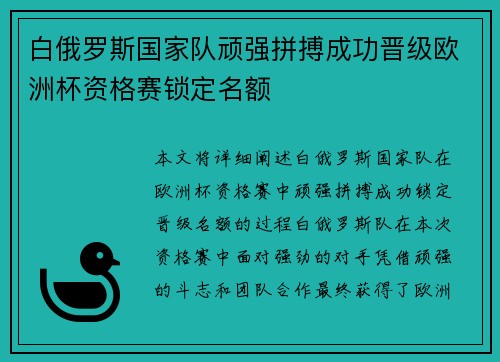 白俄罗斯国家队顽强拼搏成功晋级欧洲杯资格赛锁定名额