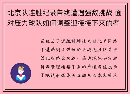 北京队连胜纪录告终遭遇强敌挑战 面对压力球队如何调整迎接接下来的考验