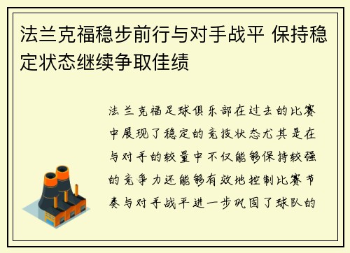 法兰克福稳步前行与对手战平 保持稳定状态继续争取佳绩