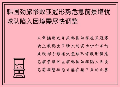 韩国劲旅惨败亚冠形势危急前景堪忧球队陷入困境需尽快调整