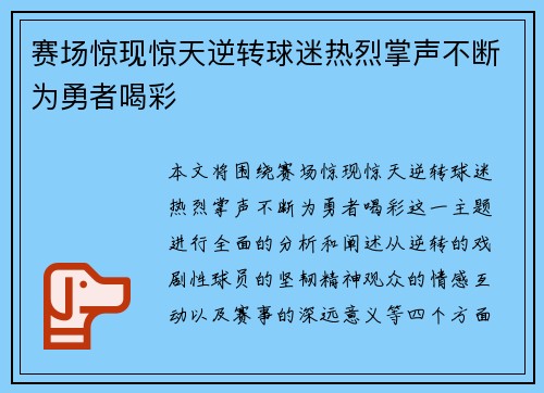 赛场惊现惊天逆转球迷热烈掌声不断为勇者喝彩