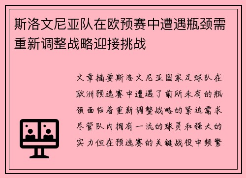 斯洛文尼亚队在欧预赛中遭遇瓶颈需重新调整战略迎接挑战