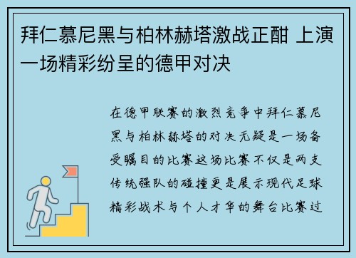 拜仁慕尼黑与柏林赫塔激战正酣 上演一场精彩纷呈的德甲对决