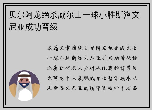 贝尔阿龙绝杀威尔士一球小胜斯洛文尼亚成功晋级