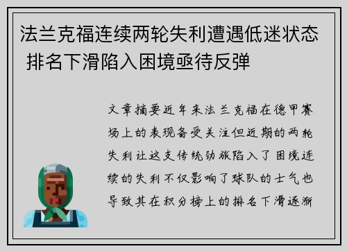 法兰克福连续两轮失利遭遇低迷状态 排名下滑陷入困境亟待反弹