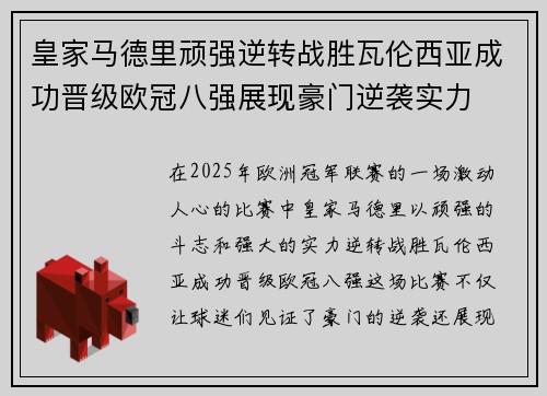 皇家马德里顽强逆转战胜瓦伦西亚成功晋级欧冠八强展现豪门逆袭实力