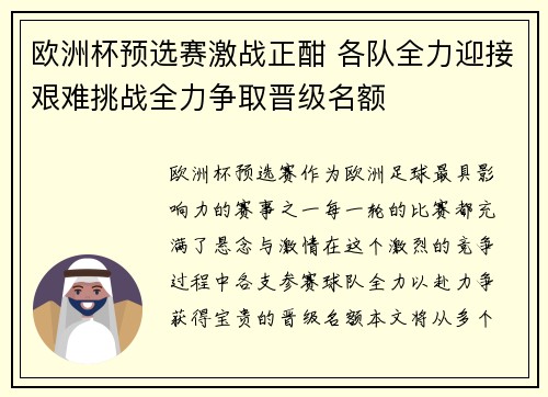 欧洲杯预选赛激战正酣 各队全力迎接艰难挑战全力争取晋级名额