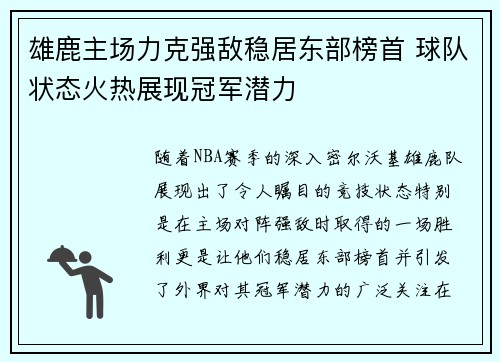 雄鹿主场力克强敌稳居东部榜首 球队状态火热展现冠军潜力