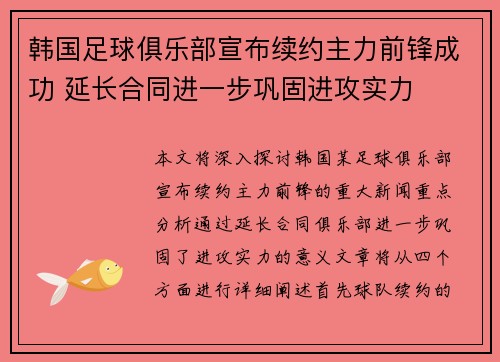 韩国足球俱乐部宣布续约主力前锋成功 延长合同进一步巩固进攻实力