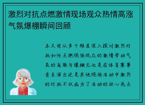 激烈对抗点燃激情现场观众热情高涨气氛爆棚瞬间回顾