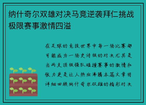 纳什奇尔双雄对决马竞逆袭拜仁挑战极限赛事激情四溢