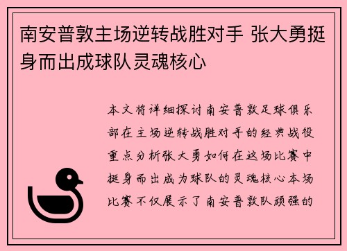 南安普敦主场逆转战胜对手 张大勇挺身而出成球队灵魂核心