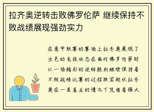 拉齐奥逆转击败佛罗伦萨 继续保持不败战绩展现强劲实力