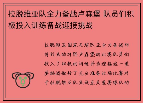 拉脱维亚队全力备战卢森堡 队员们积极投入训练备战迎接挑战
