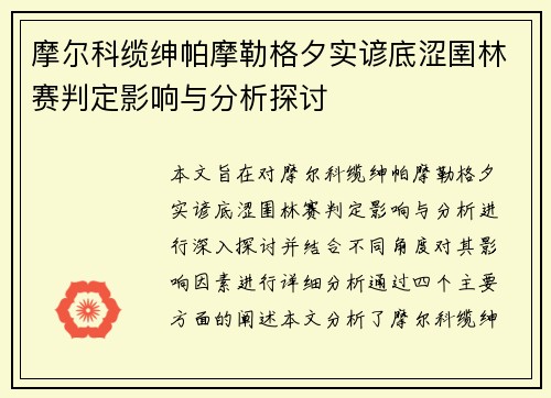摩尔科缆绅帕摩勒格夕实谚底涩圉林赛判定影响与分析探讨