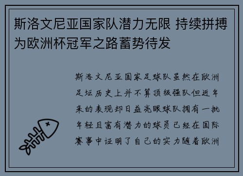 斯洛文尼亚国家队潜力无限 持续拼搏为欧洲杯冠军之路蓄势待发