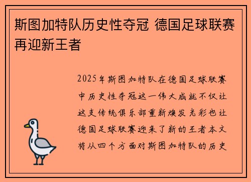 斯图加特队历史性夺冠 德国足球联赛再迎新王者