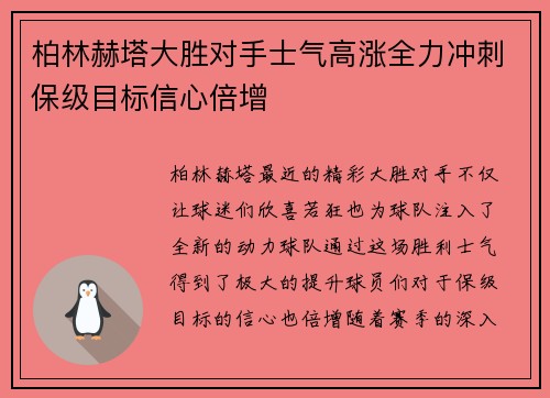 柏林赫塔大胜对手士气高涨全力冲刺保级目标信心倍增