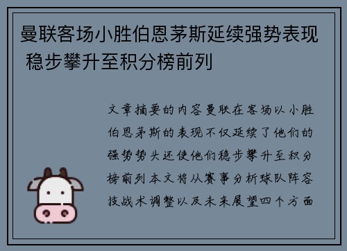 曼联客场小胜伯恩茅斯延续强势表现 稳步攀升至积分榜前列
