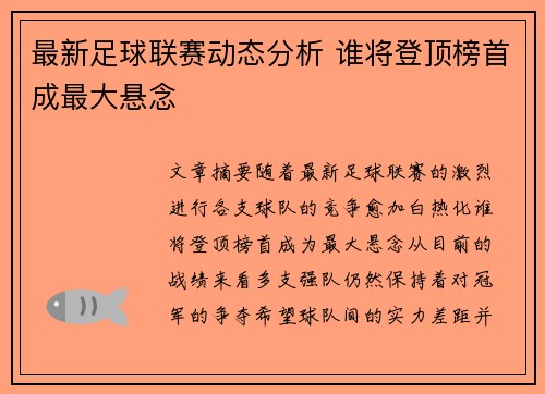 最新足球联赛动态分析 谁将登顶榜首成最大悬念