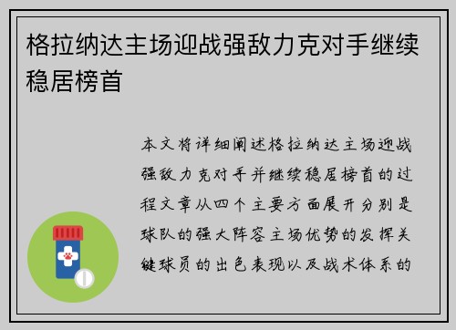 格拉纳达主场迎战强敌力克对手继续稳居榜首