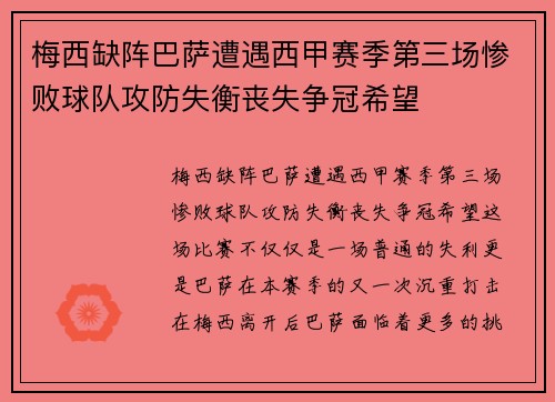 梅西缺阵巴萨遭遇西甲赛季第三场惨败球队攻防失衡丧失争冠希望