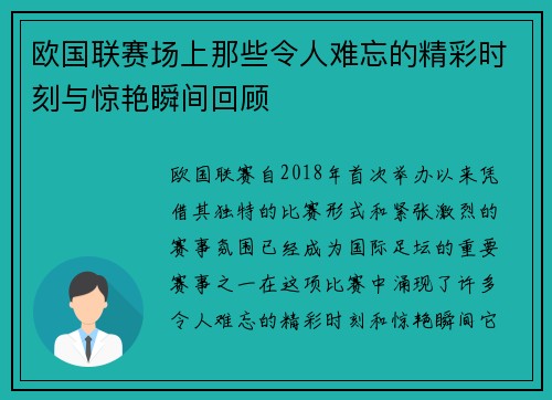 欧国联赛场上那些令人难忘的精彩时刻与惊艳瞬间回顾