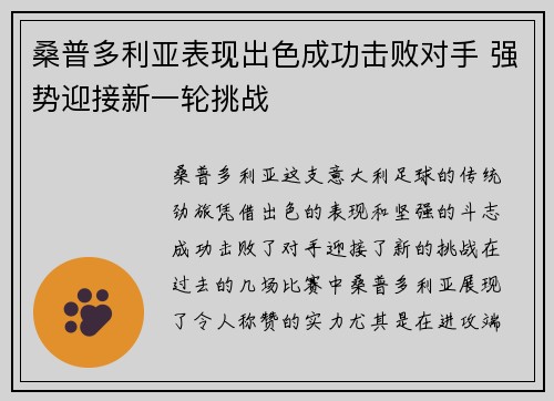 桑普多利亚表现出色成功击败对手 强势迎接新一轮挑战