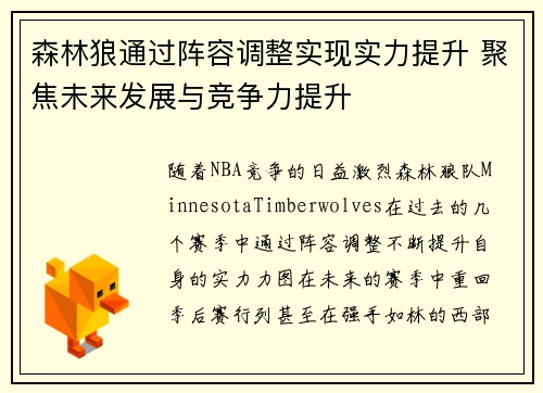 森林狼通过阵容调整实现实力提升 聚焦未来发展与竞争力提升