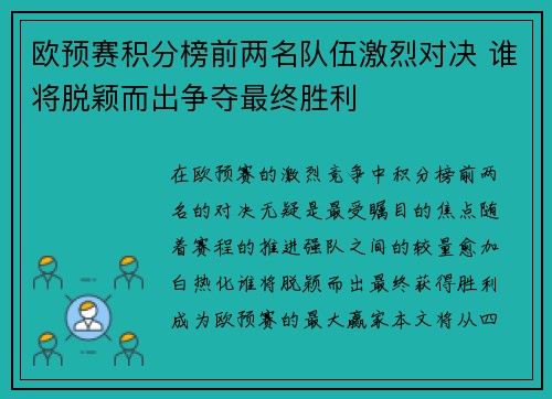 欧预赛积分榜前两名队伍激烈对决 谁将脱颖而出争夺最终胜利